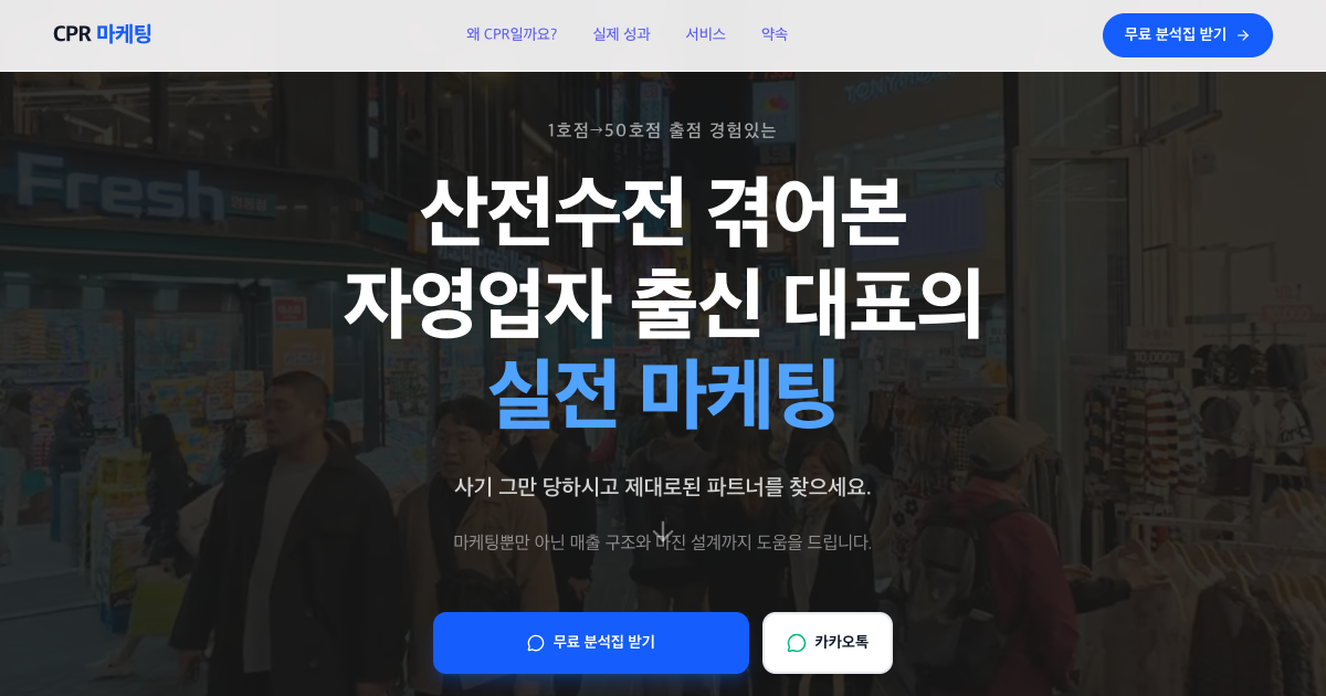CPR 마케팅